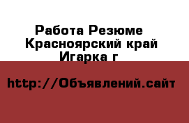 Работа Резюме. Красноярский край,Игарка г.